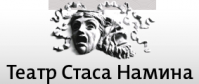Театр «Стаса Намина»